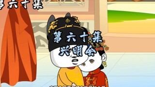 第60集 | 兴明会