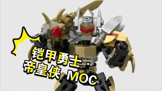 乐高MOC创意分享：铠甲勇士帝皇侠！