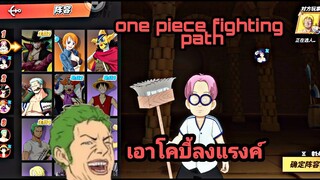 พลเรือเอกโคบี้ลงแรงค์ one piece fighting path