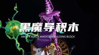 【游戏王】1200+颗粒的黑魔导积木来了！牌佬狂喜！还有三幻神！沉浸式拼搭分享！