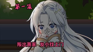 第一集：叛出家族不料未婚妻找上门