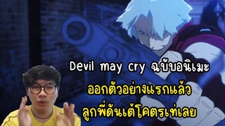 Devil may cry ฉบับอนิเมะ ออกตัวอย่างแรกแล้ว ลูกพี่ดันเต้โคตรเท่เลย