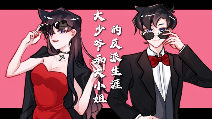 【新兰｜手书】大小姐和大少爷的反派生涯 ｜名侦探柯南