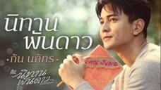 นิทานพันดาว เพลงประกอบซีรีส์นิทานพันดาว( กัน นภัทร)