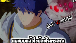 นั่งเล่าเมะ แมงมุมแล้วไงข้องใจเหรอคะ EP6
