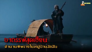 อาถรรพ์สุดเฮี้ยนในหมู่บ้านลึกลับ 😈 | Folk Strange Talk Water Monkey (2022) - ตำนานผีพราย「สปอยหนัง」