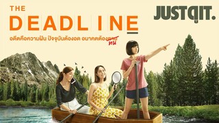 รู้ไว้ก่อนดู THE DEADLINE ซีรีส์ตลกร้ายที่เราอยากให้ดูก่อนตาย! #JUSTดูIT