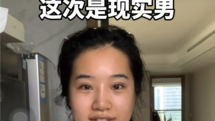 相亲实录，去相价值26000的亲，这次是现实男