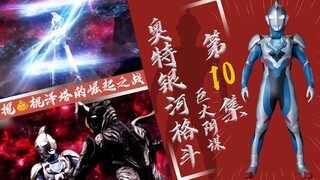 【奥特银河格斗】巨大阴谋第10集 - 赛罗新形态吃瘪 留下一个大坑