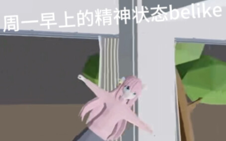 用孤独摇滚代表学生的精神状态belike：