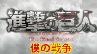 [เพลงอนิเมะญี่ปุ่น ซีรีย์แปลตรงจีน] Attack on Titan ซีซั่นสุดท้าย OP