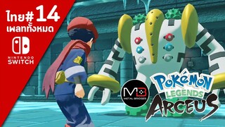 Pokemon Legends Aseus เนื้อเรื่อง/พากย์ไทย ตอนที่ 14