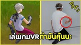 สภาพตอนเล่นเกม VR ท่ามันคุ้นๆนะ ใช่มั้ย !? #รวมคลิปฮาพากย์ไทย