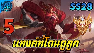 5 ฮีโร่แทงค์ ที่โดนดูถูกบ่อยมากที่สุดในเกม RoV ในแพทช์ใหม่ SS28 (Rov จัดอันดับ) | AbGamingZ