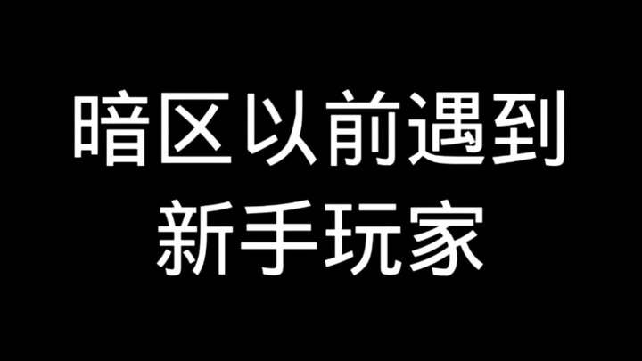 منطقة الظلام، قابلت لاعبين مبتدئين من قبل