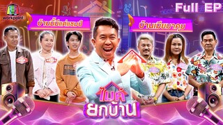 ไมค์ยกบ้าน | บ้านเมียมาคุม - บ้านนี้มีแต่แชมป์ | 12 ก.ค. 67 FULL EP