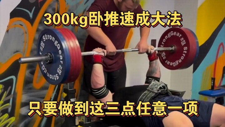 Quick Guide to Bench Pressing 300kg: Master Just One Key Technique!