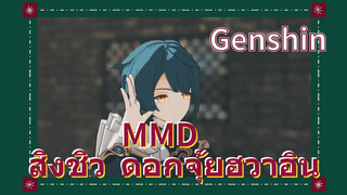 MMD สิงชิว ดอกจุ้ยฮวาอิน