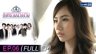 สงครามนางงาม EP.06 (FULL EP) | 4 ธ.ค. 67 | GMM25