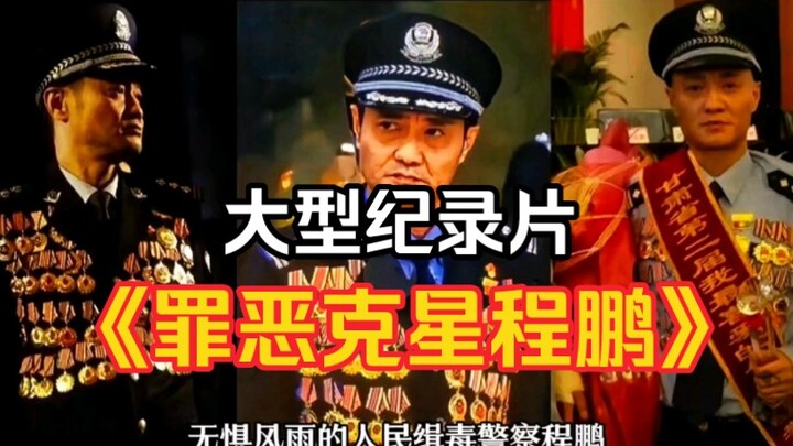 The large-scale documentary “Crime Fighter Cheng Peng”
