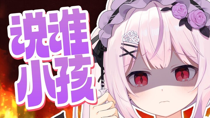 我真不是小孩子