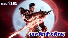 มหาศึกล้างพิภพ ตอนที่ 181 ซับไทย