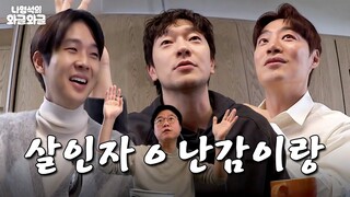 [sub] 연기좋아하는친구들이랑ㅇㅘ글 | 👅나영석의 와글와글