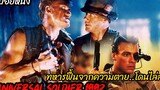 (สปอยหนัง) หนีการไล่ล่าจากจ่าคลั่งสงคราม Universal soldier (1992) 2 คนไม่ใช่คน