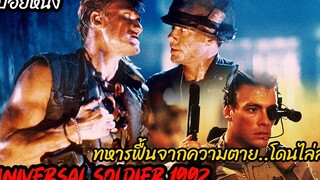 (สปอยหนัง) หนีการไล่ล่าจากจ่าคลั่งสงคราม Universal soldier (1992) 2 คนไม่ใช่คน