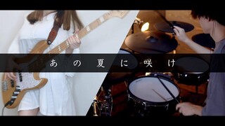 บานสะพรั่งในฤดูร้อน-Yorushika Bass & Drum cover