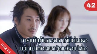 🥺🥺🥺การแก้แค้นของเขาที่มีต่อเธอพวกเขาทั้งหมดผิดหรือเปล่า?🫢🫢🫢 | 4K ซับไทย | Trailer EP.42