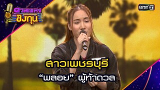 สาวเพชรบุรี : “พลอย” ผู้ท้าดวล   | Highlight ดวลเพลงชิงทุน2024 Ep.1582 | 4 มิ.ย.67