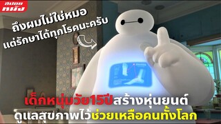 (สปอยหนัง) เด็กหนุ่มสร้างหุ่นยนต์ดูแลสุขภาพมาช่วยเหลือคนทั้งโลก | Baymax ภาคพิเศษ