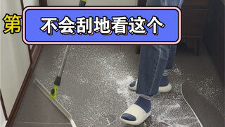 三种魔术扫把刮地方法