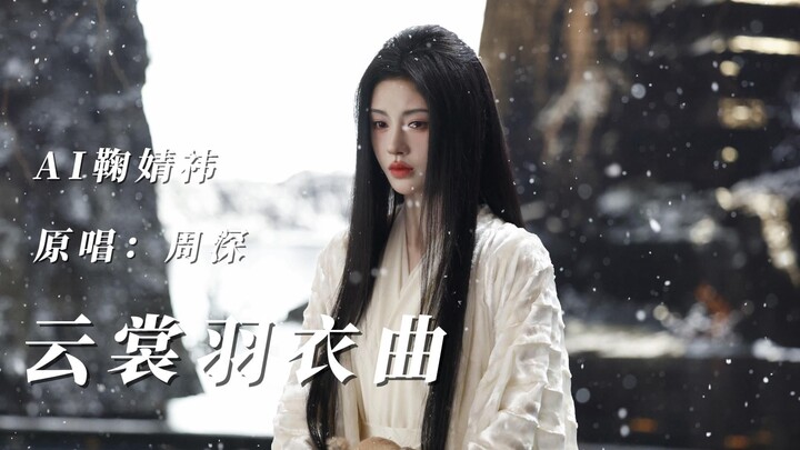 【รหัส 991】เพลงหยุนชางอวี่อี — "เรื่องราวสดใส แต่บุพเพกลับแสนสั้น"