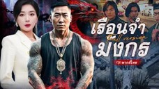 เรือนจำมังกร (จบ)