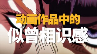 动画世界中的似曾相识感