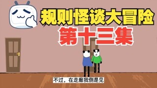 规则怪谈大冒险：第十三集【沙雕动画】