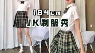 184cm挑战JK制服！高个女孩就不能甜美可爱？