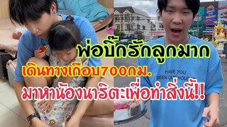 พ่อบิ๊กรักลูกมาก‼️ผู้ใหญ่บ้านฟินแลนด์เดินทางมาเกือบ 700 กิโล หอบเค้กไปให้น้องนาริตะเป่าที่โรงพยาบาล