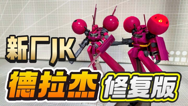 【答辩判官】新厂JK模型 修复版HG德拉杰独角兽Ver.对比万代 KO厂迷惑行为大赏