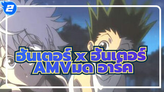 [ฮันเตอร์ x ฮันเตอร์AMV]มด อาร์ค_2