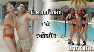 นางแบบฝึกหัด vs ระดับโปร พากย์ไทย