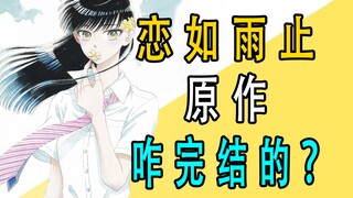 《恋如雨止》原作是咋完结的？