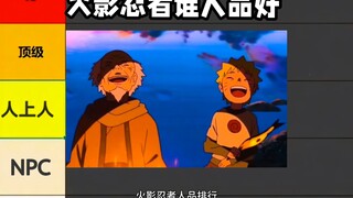 火影人品天梯榜