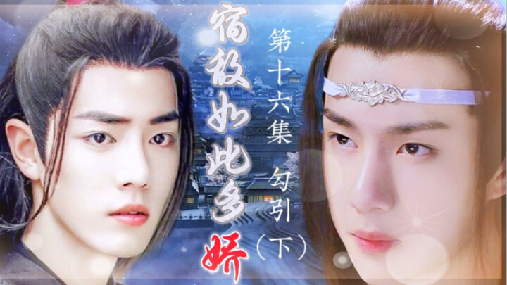 忘羡/宿敌如此多娇16/追妻火葬场/双洁/HE