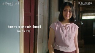 'มินนี่ ภัณฑิรา' กับการรับบท "กระสือ" ใน ภ. แสงกระสือ l 14 มีนาคมนี้ ในโรงภาพยนตร์
