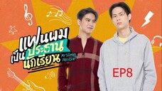 EP8 My School President แฟนผมเป็นประธานนักเรียน