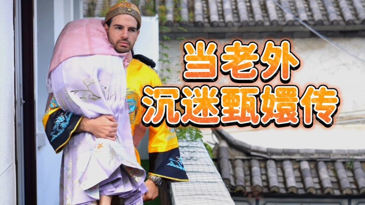 当老外沉迷甄嬛传 10 - 甄嬛升级为贵人