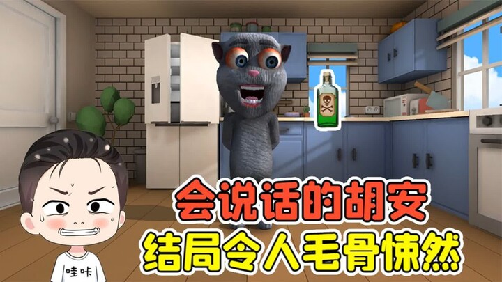 会说话的汤姆猫诡异版？把毒药喂给它，结局令人毛骨悚然！